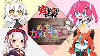 【#めっちゃカメレオン 】殴り合いメンバーでかめれおーん🦊【Vtuber /伯道リル】