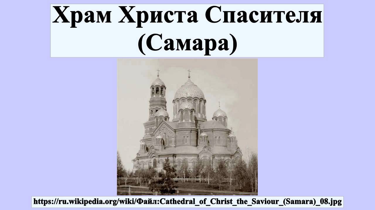 Храм христа спасителя в самаре
