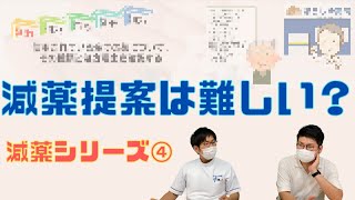 【ぼうしや塾】減薬提案が難しい理由と減薬事例【ポリファーマシー編＃4】