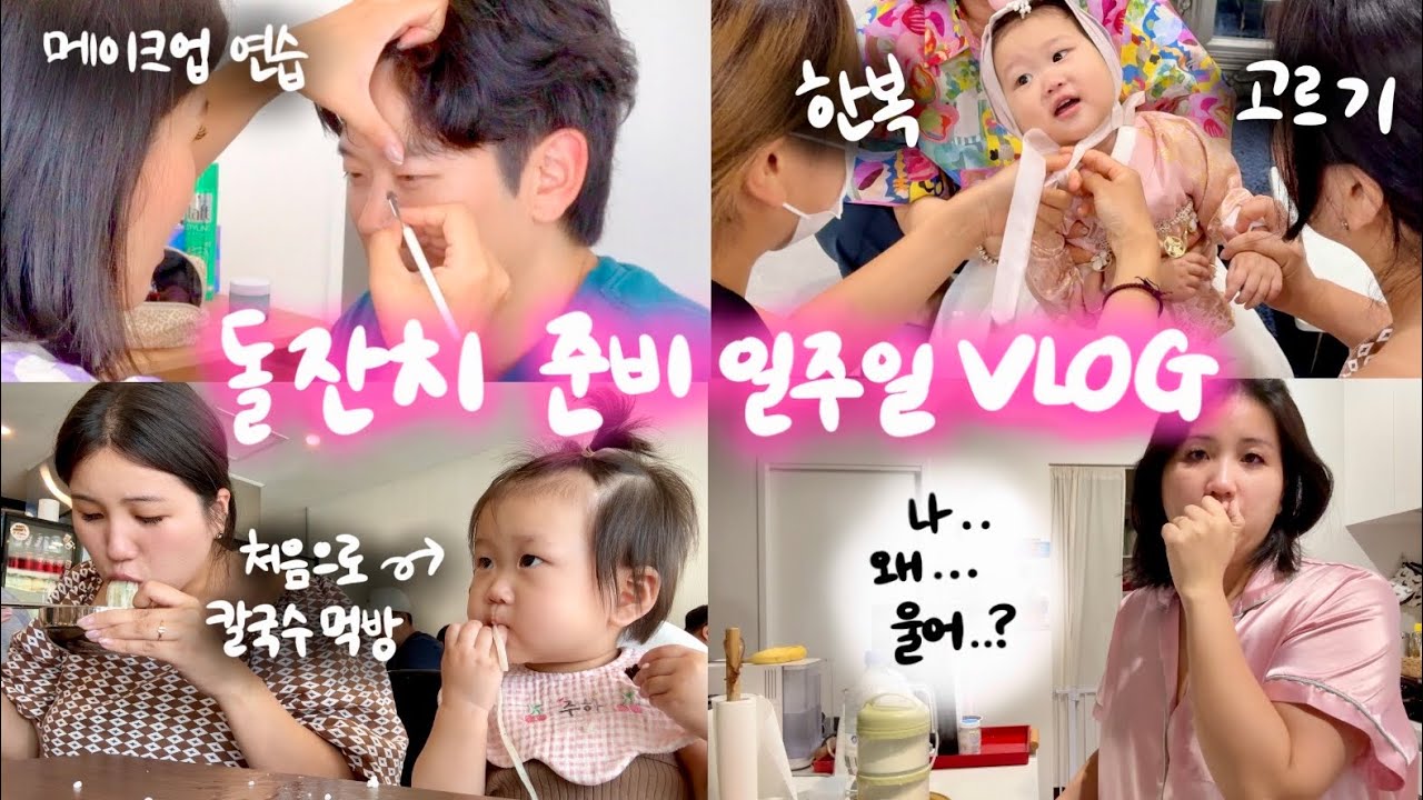 [유료광고포함] 호주에서 한국식 돌잔치 준비하는 일주일 브이로그 (눈물 주의)