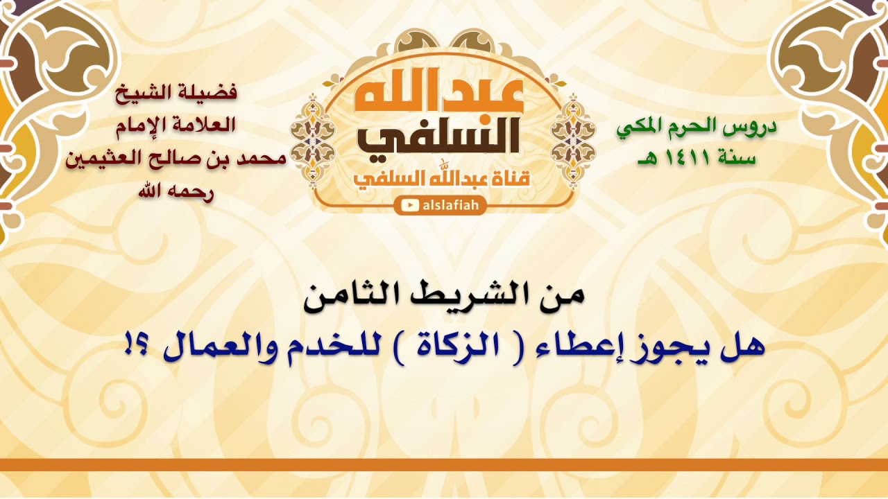 الشيخ ابن عثيمين : هل يجوز إعطاء  الزكاة  للخدم والعمال ؟!