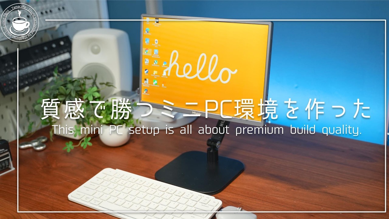 質感で選ぶミニPC環境｜小さくて完成度が高すぎるWindowsセットアップ