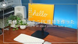 質感で選ぶミニPC環境｜小さくて完成度が高すぎるWindowsセットアップ