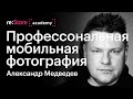 Александр Медведев: профессиональная мобильная фотография c iPhone X