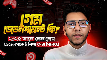গেম ডেভেলপমেন্ট কি? | গেম কিভাবে তৈরি হয়? | Game Development Explained in Bangla | mrhasan