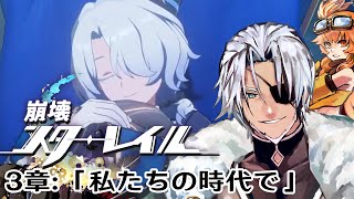 #23【崩壊スターレイル】3章：「私たちの時代で」涙は目覚めの後で～【Vtuber】