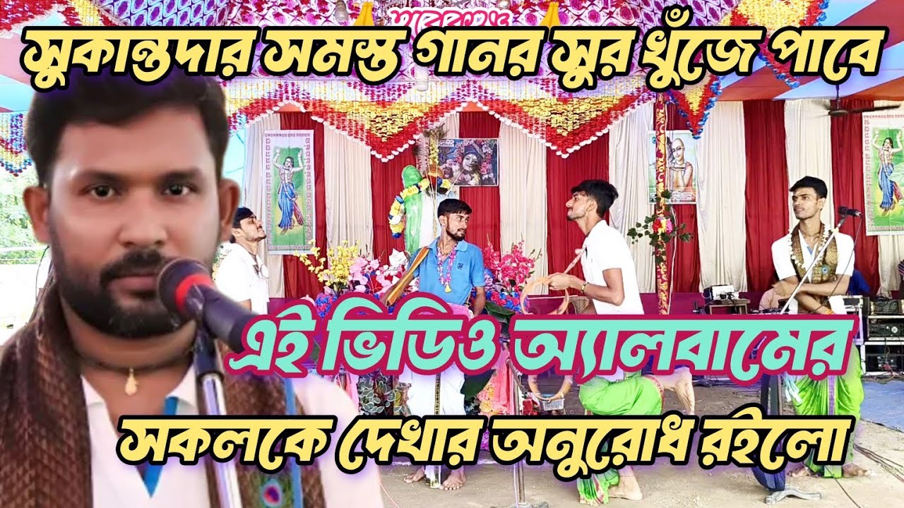 শিল্পী সুকান্তদার সমস্ত গান খুঁজে পাবে এই ভিডিও অ্যালবাম টাই  সকলকে দেখার অনুরোধ রইলো #sukanto #hori