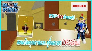 Roblox I Blox piece สอนทำเควสปล่อยนักโทษเอา หมวกเเละEXP30ล้าน!!