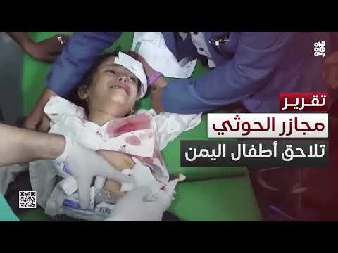 مجزرة جديدة... الحوثيون يستهدفون الطفولة في اليمن