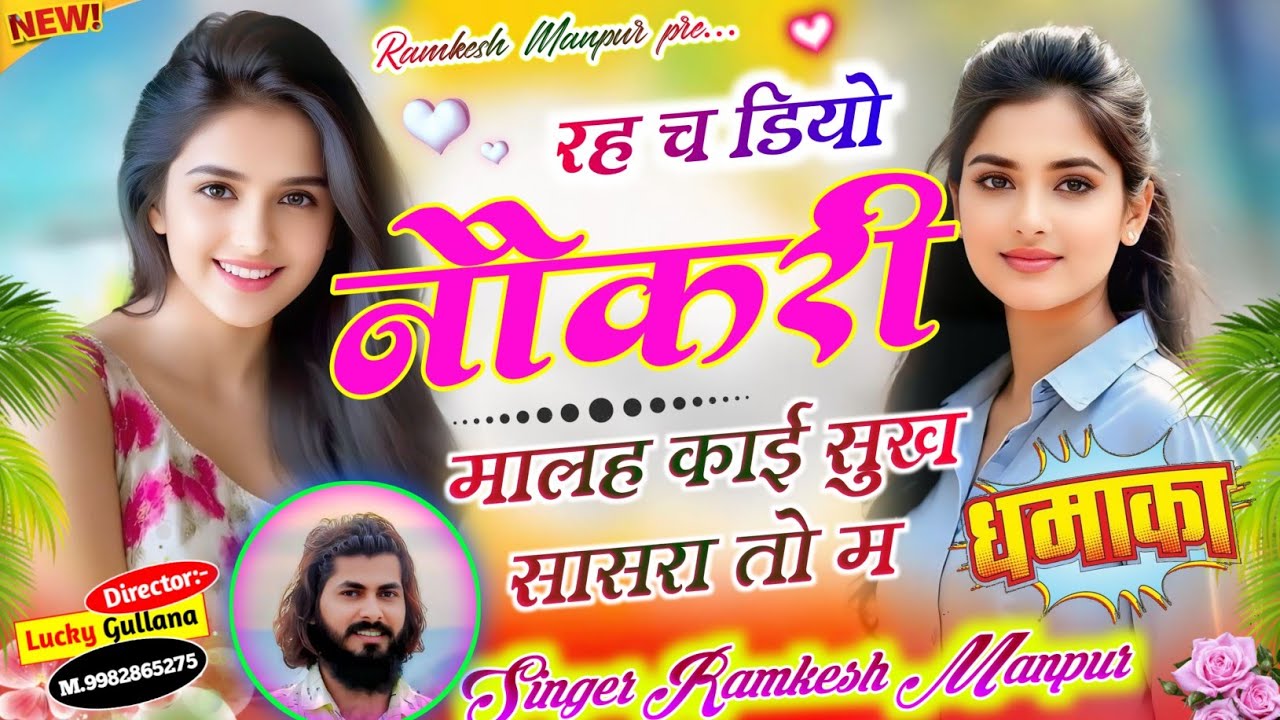 New Geet Ramkesh Manpur ।। रह च डियो नौकरी मालह काई सुख सासरा तो म ।। Singer Ramkesh Manpur 