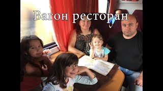 Едем в поезде,едим в вагоне ресторане. Едем в поезде,едим в вагоне ресторане.
