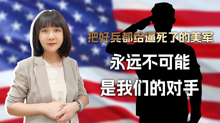 穷兵黩武算什么？把好兵都逼死了的美军，永远不可能是我们的对手 - 天天要闻