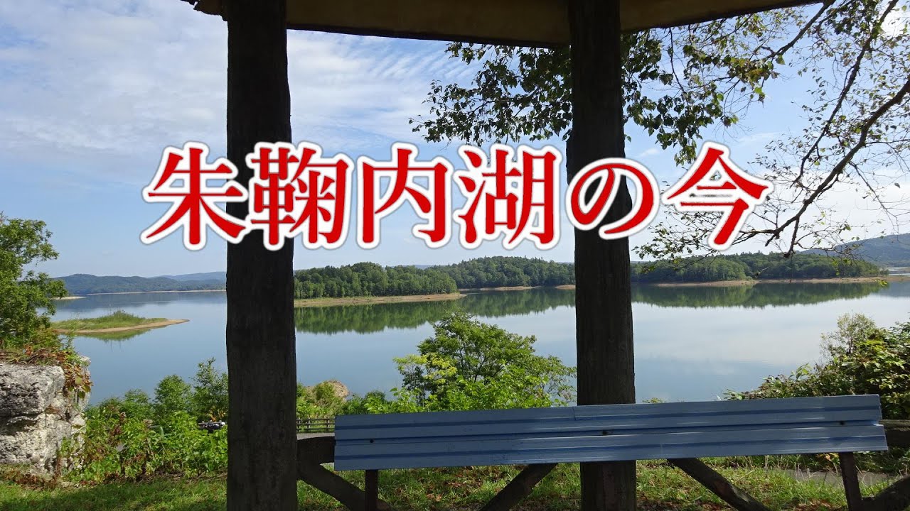 ヒグマ害があった朱鞠内湖の今. 幌加内町の旅. Steel on Hayabusa 隼 in Hokkaido 北海道 30‐2023