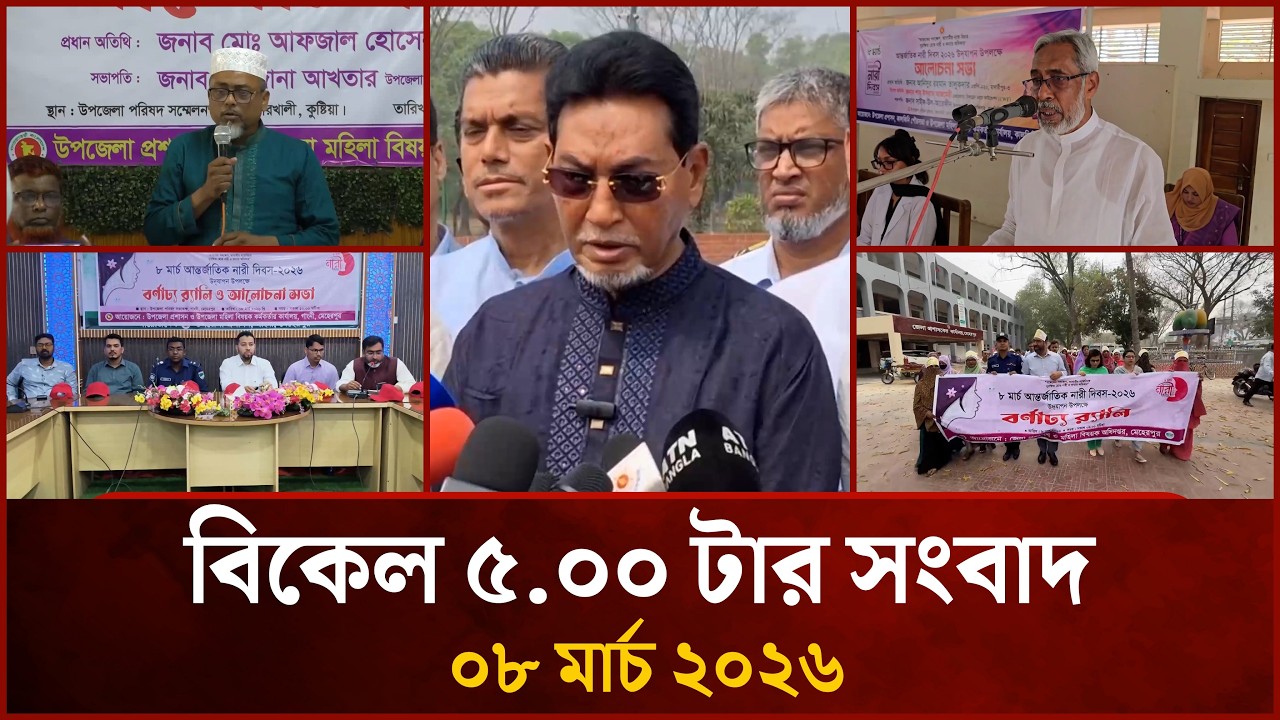 বিকেল ৫.০০ টার মাইটিভি জেলা সংবাদ | ০৮ মার্চ ২০২৬ | Mytv Zela News 5.00 PM | 08 March 2026