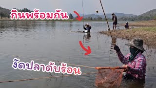 #ตกปลาคันไม้ไผ่ ลงน้ำดับร้อน งั้ดกันทั้งคู่ ทั้งปันปันและป้าของเค้า