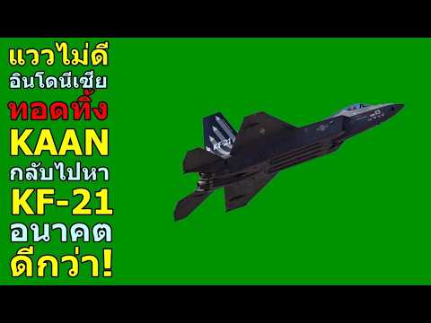 แววไม่ดี อินโดนีเซีย ทอดทิ้ง KAAN กลับไปหา KF-21 อนาคต ดีกว่า