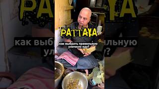 Тайская уличная еда . Паттайя -инструкция по применению #экскурсиивпаттайе #уличнаяеда #паттайя