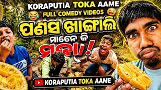 PANASA KHANGALI MANE KI MAJA ପଣସ ଖାଙ୍ଗାଲି ମାନେ କି ମଜା #minivlog #comedyvlogs #koraputiacomedy
