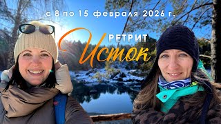 Ретрит Исток на Алтае в феврале 2026. Путешествие к своим истокам