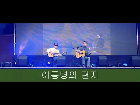 이등병의 편지 - 김광석 (태백 통기타 대회 출전 영상 "박성정") 장려상. 노리터. 통기타 동호회