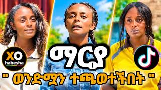 'ማርያ ወንድሟን ተጫወተችበት' | MARYA አጫጭር ተከታታይ ድራማ #habeshatiktok #shortfilms #ethiopian #funny #drama #love