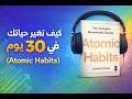 Atomic Habits غي ر حياتك في 30 يوم