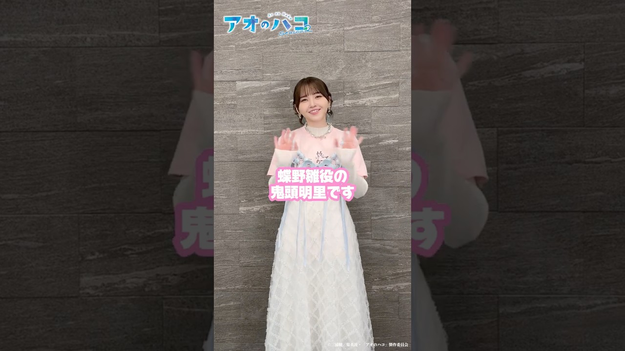 あと3️⃣日!『アオのハコ』カウントダウンメッセージ🏸🏀 蝶野 雛役の鬼頭明里さんより♪ #アオのハコ #アニハコ #bluebox