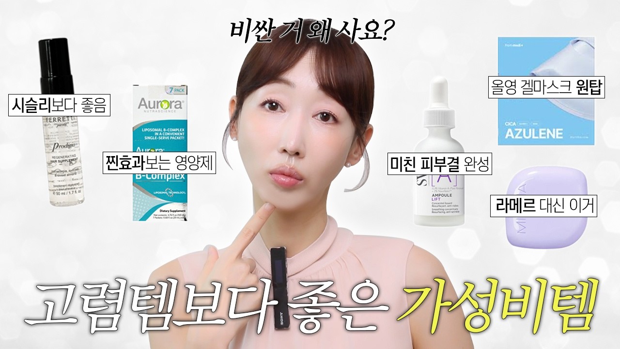 비싼 화장품 그만❌ 고렴템 대신 ‘이걸’ 쓰세요❗훨씬 더 만족스러웠던 가성비템🧐