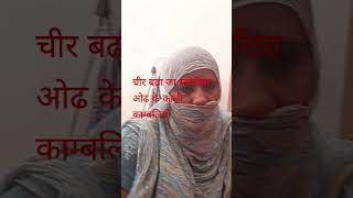 चीर बढा जा साॅवरिया ओढ के काली कामबलिया