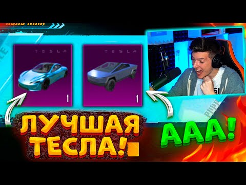 Видео: ААА! ВЫБИЛ САМУЮ ДОРОГУЮ ТЕСЛУ В PUBG MOBILE! ОТКРЫВАЮ НОВЫЙ КЕЙС В ПУБГ МОБАЙЛ! УДАЧА 100%!