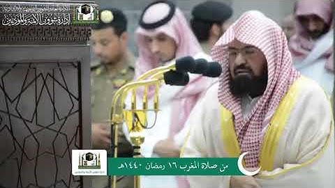 (ماتيسر من سورتي الأعراف والفيل)   تلاوة الشيخ ‏د. عبدالرحمن بن عبدالعزيز السديس من صلاة المغرب 16 ر