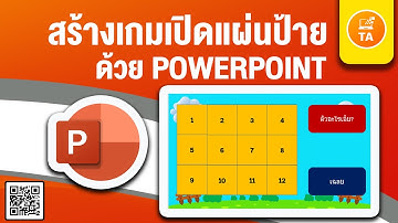 PowerPoint : สร้างเกมเปิดเเผ่นป้ายด้วย PowerPoint
