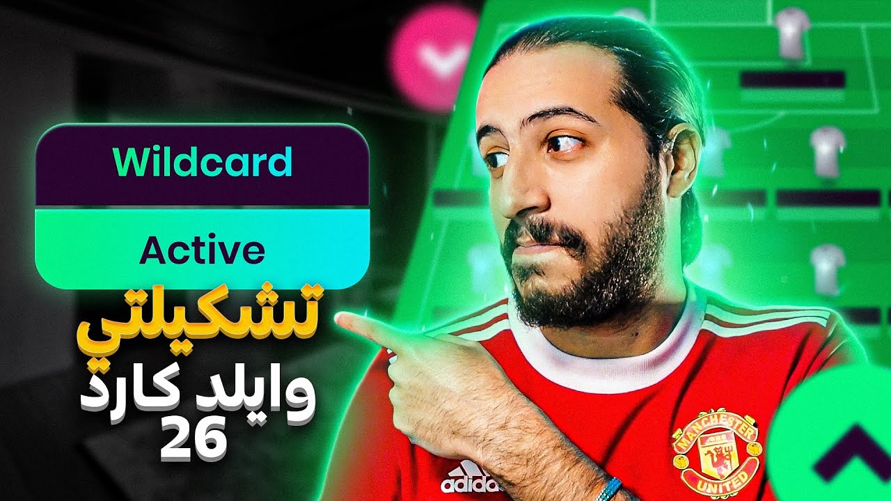تشكيلتي للجولة الـ 26 في فانتازي الدوري الانجليزي | حان وقت الوايلد كارد!