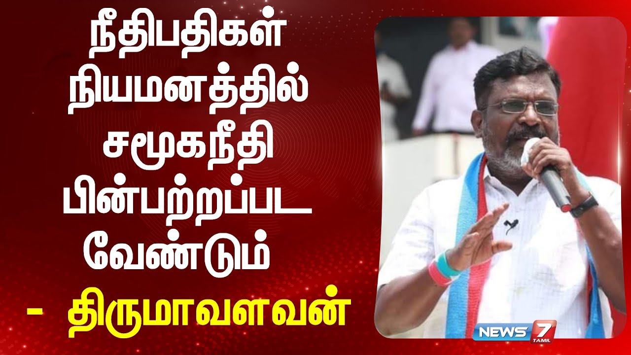 நீதிபதிகள் நியமனத்தில் சமூகநீதி பின்பற்றப்பட வேண்டும் - திருமாவளவன் | thirumavalavan | vck