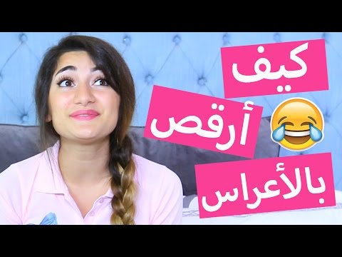 كيف أرقص بالأعراس How I Dance At Weddings