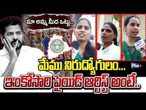 మేము నిరుద్యోగులం ఇంకోసారి పైయిడ్ ఆర్టిస్ట్ అంటే..| Job Aspirants Final Warning to Cm Revanth Reddy
