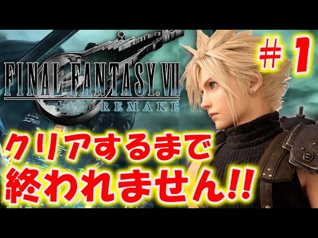 【FF7リメイク】クリアするまで終われません!!＃１〔ファイナルファンタジー7〕