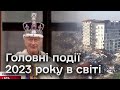 Головні події 2023 року в світі: землетруси, дозвіл на арешт Путіна, закінчення пандемії, нова війна