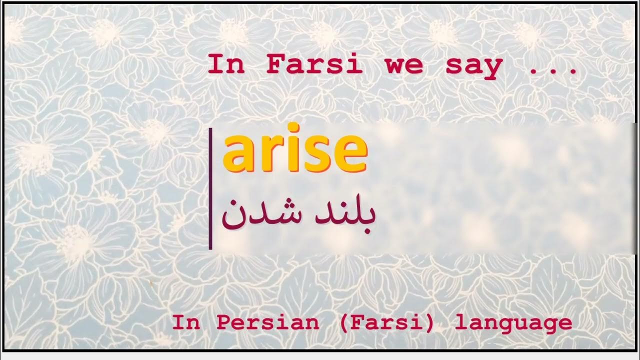 The meaning of arise in Persian or Farsi بلند شدن YouTube