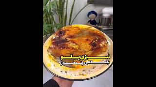 سبزی پلو با ماهی شب عید خوشمزه غذا ایران food رستورانگردی سبزی_پلو