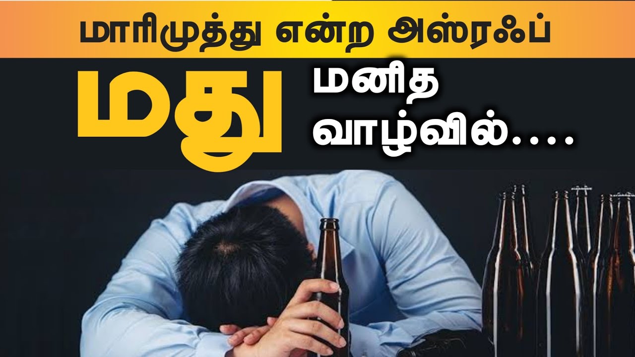 "மது" மனித வாழ்வில்!ᴴᴰ┇மாரிமுத்து என்ற அஸ்ரஃப்┇Way to Paradise Class