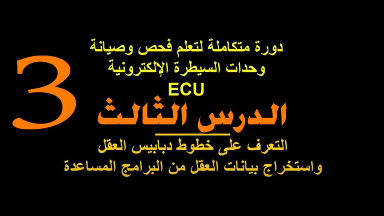 دورة متكاملة لتعلم فحص وصيانة وحدات السيطرة الإلكترونية ECU الدرس الثالث