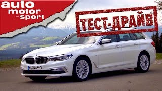 BMW 520d Универсал - круче Е и др.? - Тест-драйв | auto motor und sport