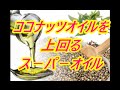 【健康】[ヘンプシードオイルの効能] ココナッツオイルよりすごいス－パ－オイル