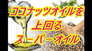 【健康】[ヘンプシードオイルの効能] ココナッツオイルよりすごいス－パ－オイル