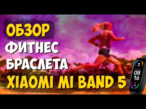 Обзор и настройка фитнес браслета Xiaomi Mi Band 5