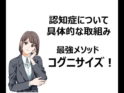 認知症予防運動～最強！コグニサイズ