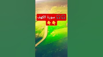 سورة الكهف #اكسبلور #viralshort #ترند