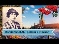 Цветаева М.И. Стихи о Москве