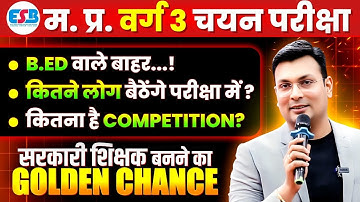 MPTET Varg 3 चयन परीक्षा 2025 | कितना है Competition? | NIOS & B.Ed वाले बाहर? | By Aditya Patel Sir